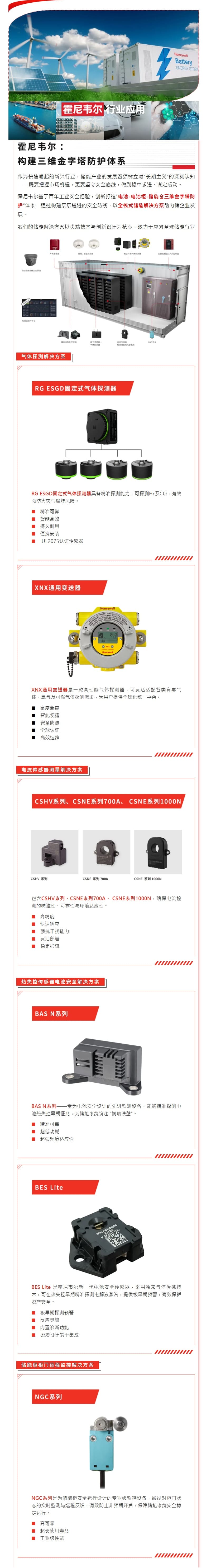 霍尼韦尔（Honeywell） 电池、电池柜、储能仓安全方案